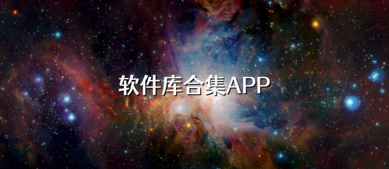 软件库合集APP