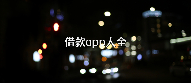 借款app大全