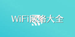 WiFi網絡大全