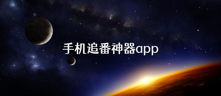 手机追番神器app