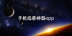 手机追番神器app