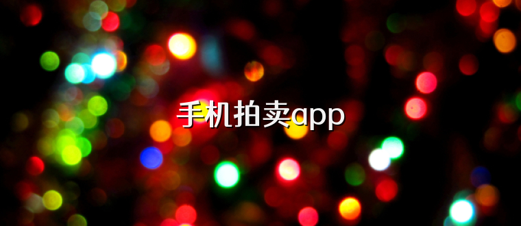 手机拍卖app