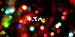 手机拍卖app