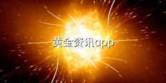 黄金资讯app