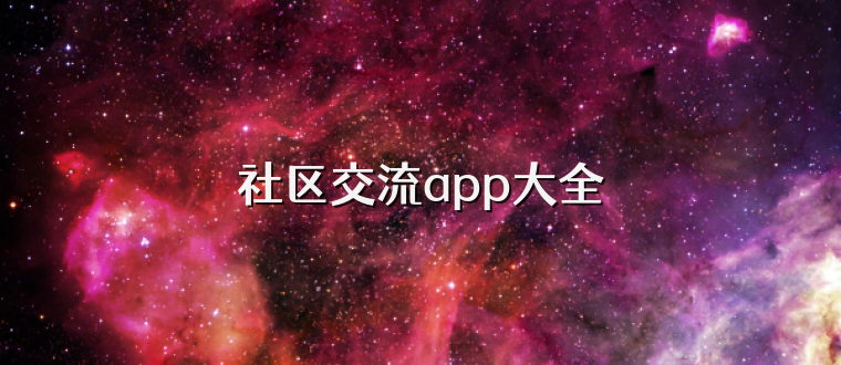 社区交流app大全