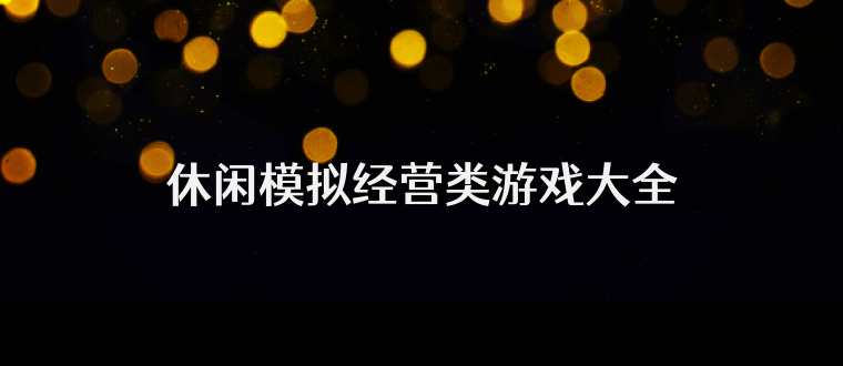 休闲模拟经营类游戏大全