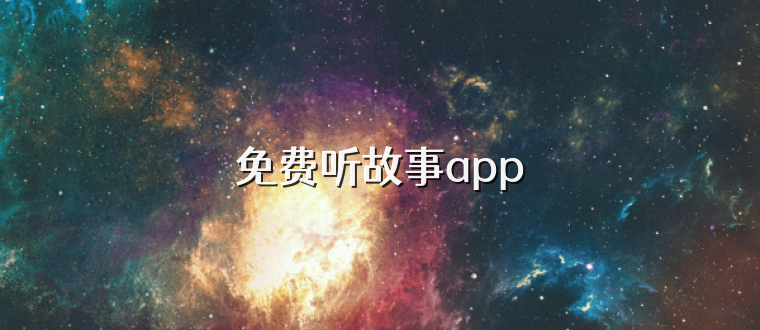 免费听故事app