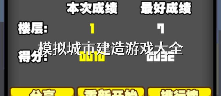 模拟城市建造游戏大全