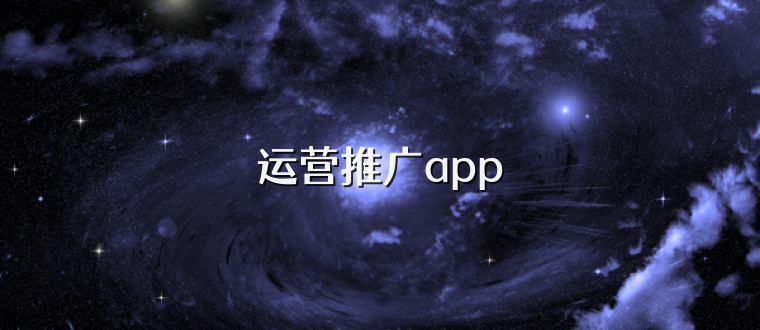 运营推广app