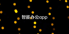 智能办公app