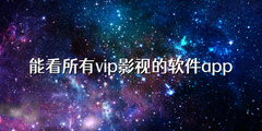 能看所有vip影视的软件app