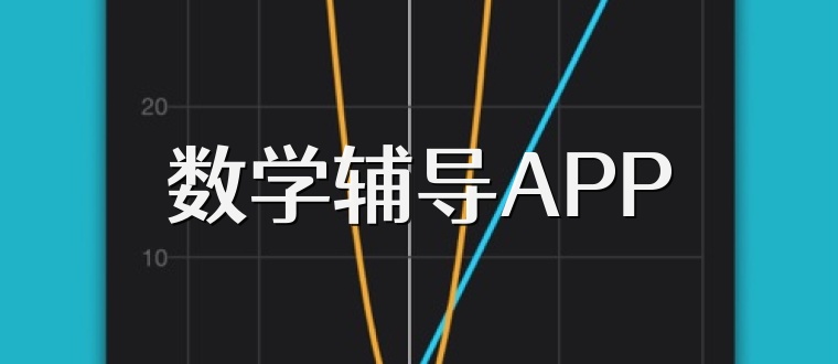 数学辅导APP