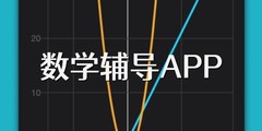 数学辅导APP