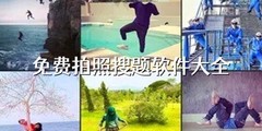 免费拍照搜题软件大全