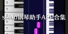 shida钢琴助手APP合集