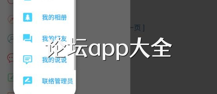 论坛app大全