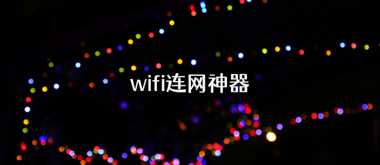 wifi连网神器