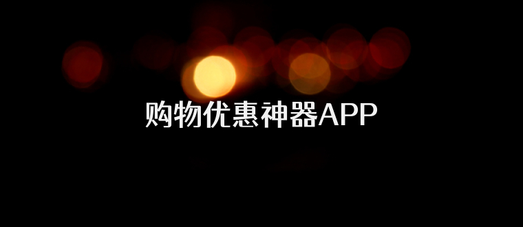 购物优惠神器APP