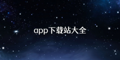 app下载站大全