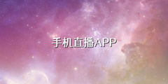 手机直播APP