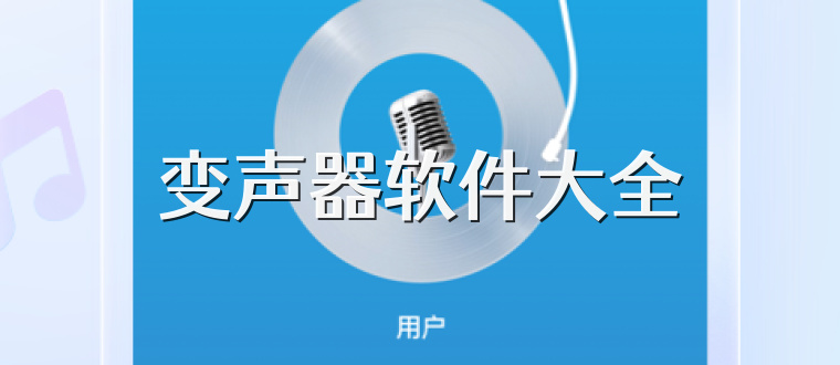 变声器软件大全