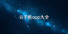 云手机app大全