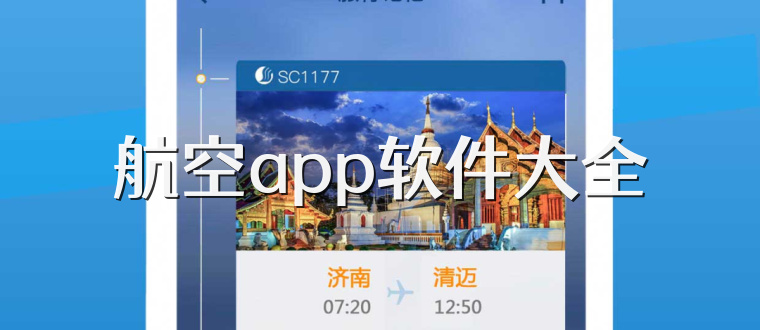 航空app软件大全