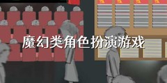 魔幻类角色扮演游戏