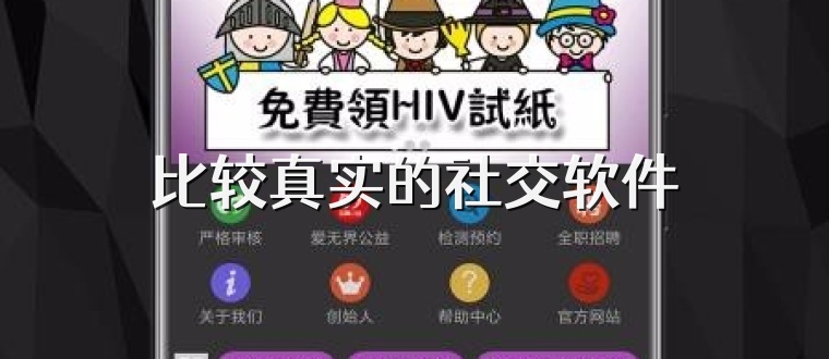 比较真实的社交软件