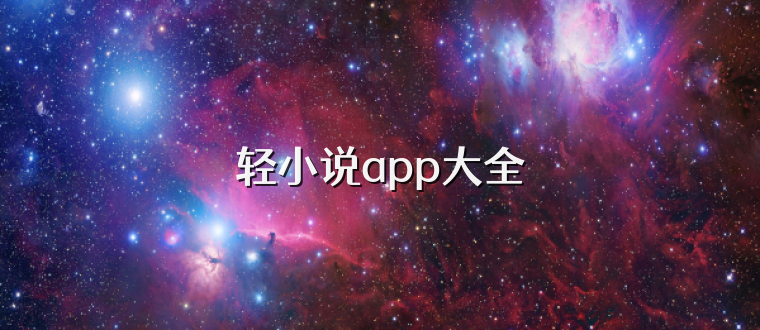 轻小说app大全