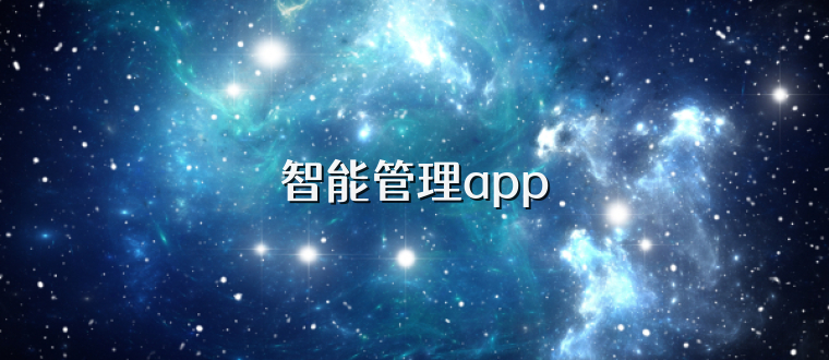 智能管理app