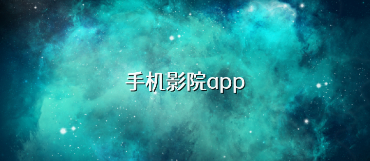 手机影院app