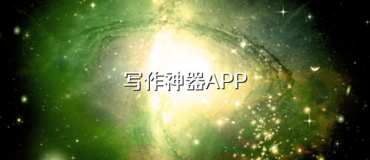 写作神器APP