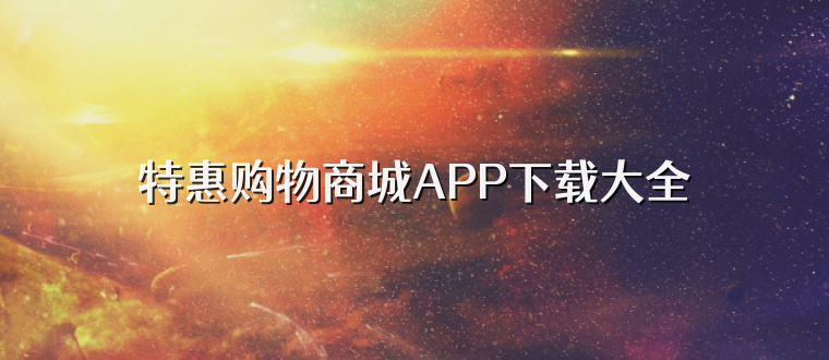 特惠购物商城APP下载大全