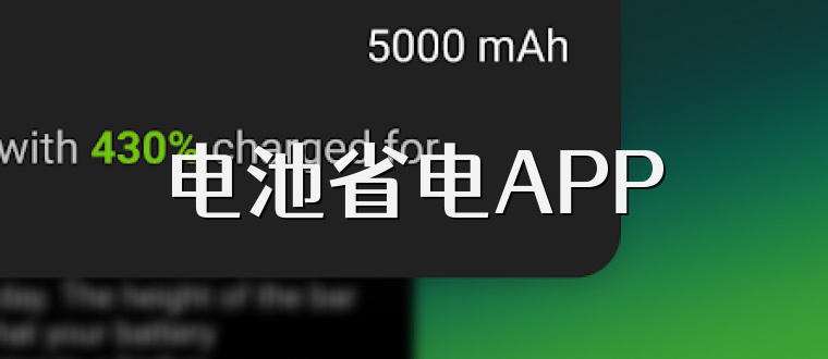 电池省电APP