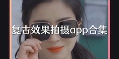 复古效果拍摄app合集