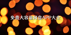 免费大容量网盘APP大全