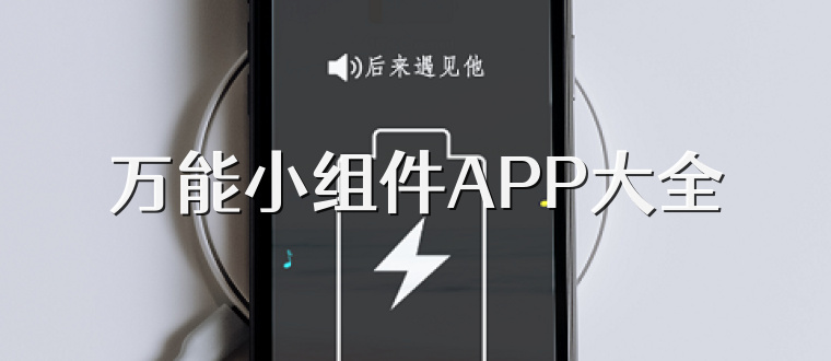 万能小组件APP大全