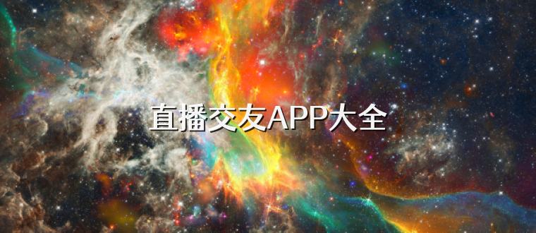 直播交友APP大全