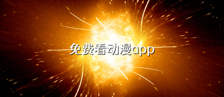 免费看动漫app