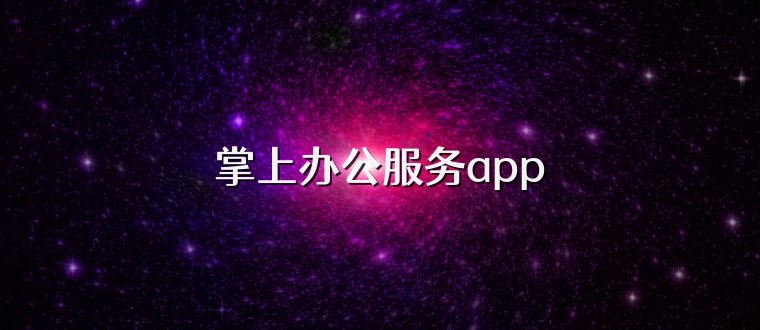 掌上办公服务app