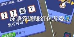 成语答题赚红包游戏