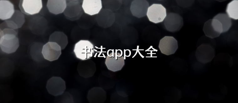 书法app大全