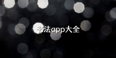 书法app大全