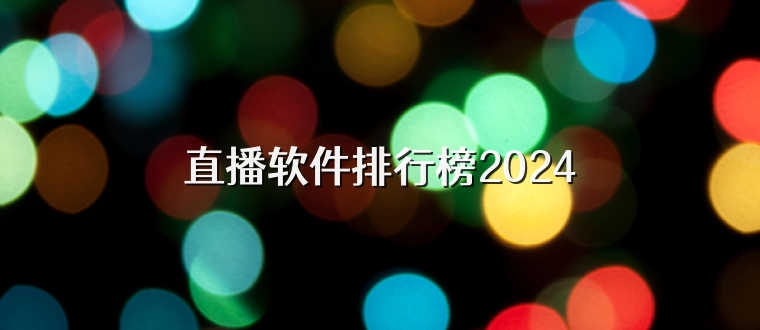 直播软件排行榜2024