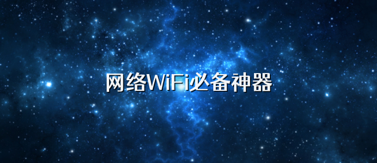 网络WiFi必备神器