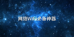 网络WiFi必备神器