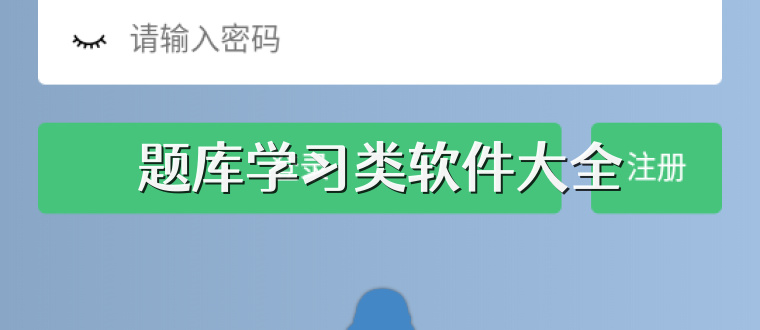 题库学习类软件大全