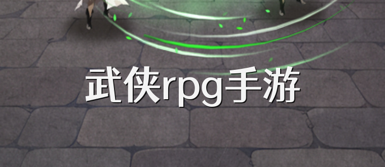 武侠rpg手游