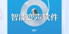 智能变声软件